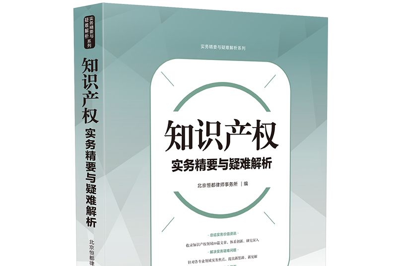 智慧財產權實務精要與疑難解析