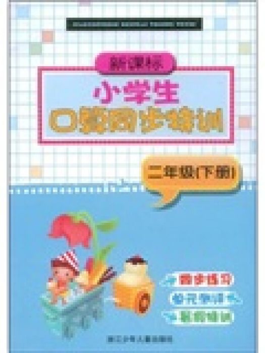 新課標·小學生口算同步特訓：2年級（下冊）