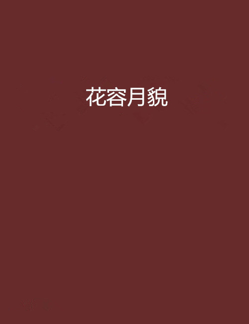 花容月貌(暗夜文學網小說)