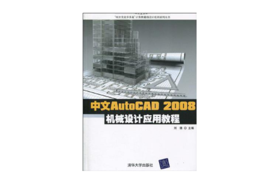 中文AutoCAD 2008機械設計套用教程