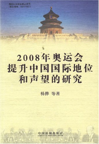 2008年奧運會提升中國際地位和聲望的研究