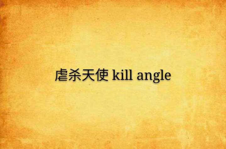 虐殺天使 kill angle