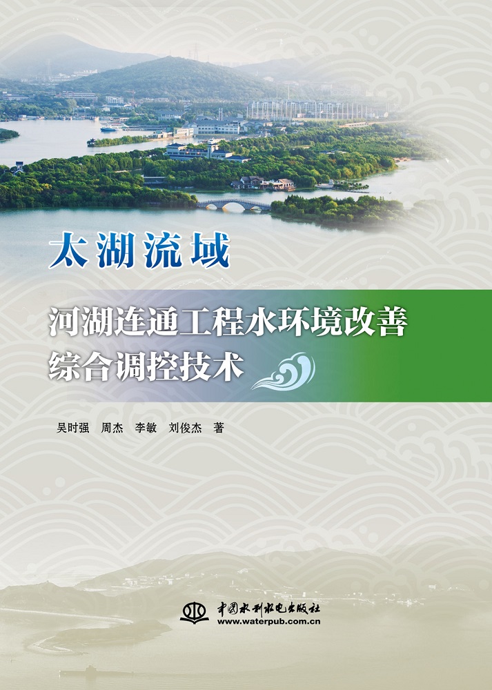 太湖流域河湖連通工程水環境改善綜合調控技術