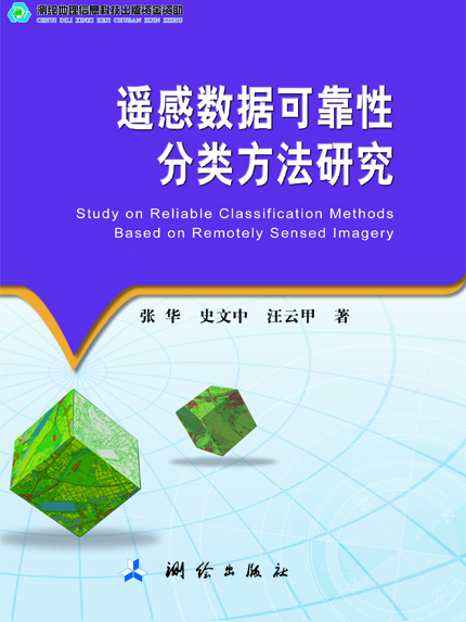 遙感數據可靠性分類方法研究