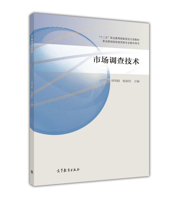 市場調查技術(2016年高等教育出版社出版教材)