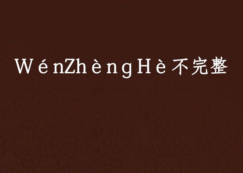 WénZhènɡHè不完整