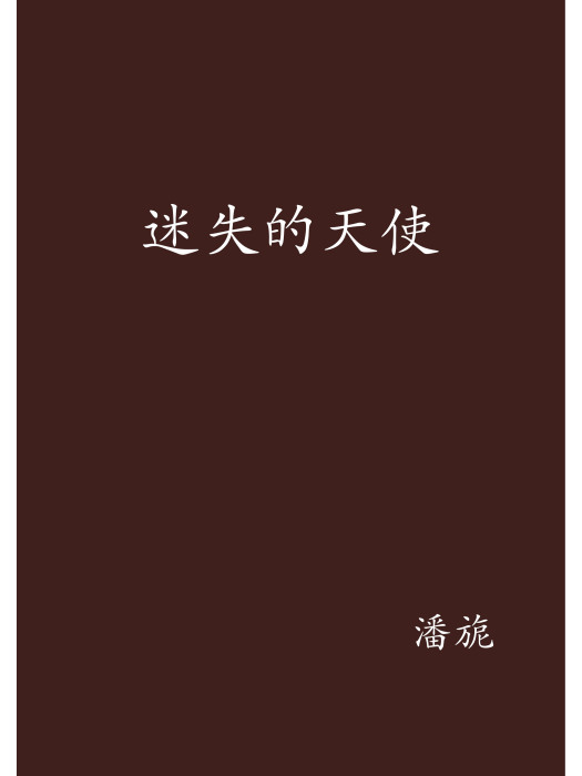 迷失的天使(潘旎編寫網路小說)