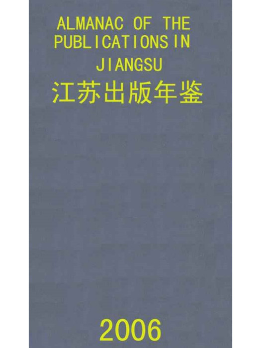 江蘇出版年鑑2006