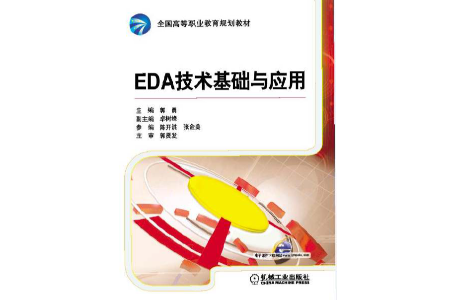 EDA技術基礎與套用
