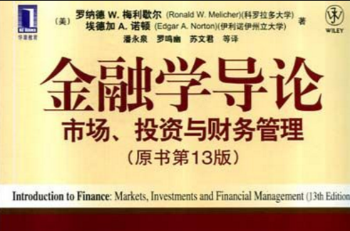 金融學導論市場、投資與財務管理(金融學導論)