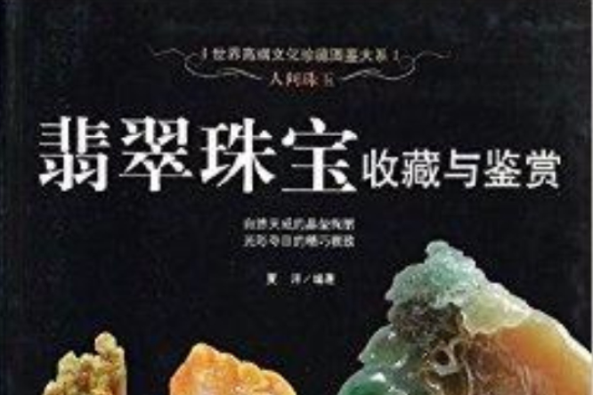 人間珠玉：翡翠珠寶收藏與鑑賞