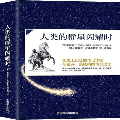 人類的群星閃耀時(2018年中國商業出版社出版的圖書)