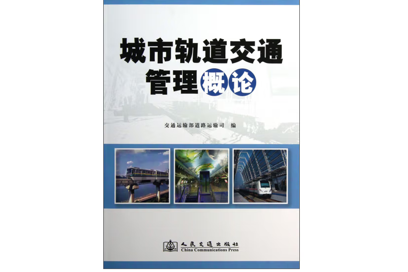 城市軌道交通管理概論(2020年人民交通出版社出版的圖書)