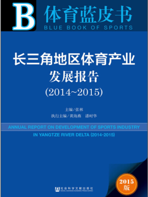 長三角地區體育產業發展報告(2014～2015)