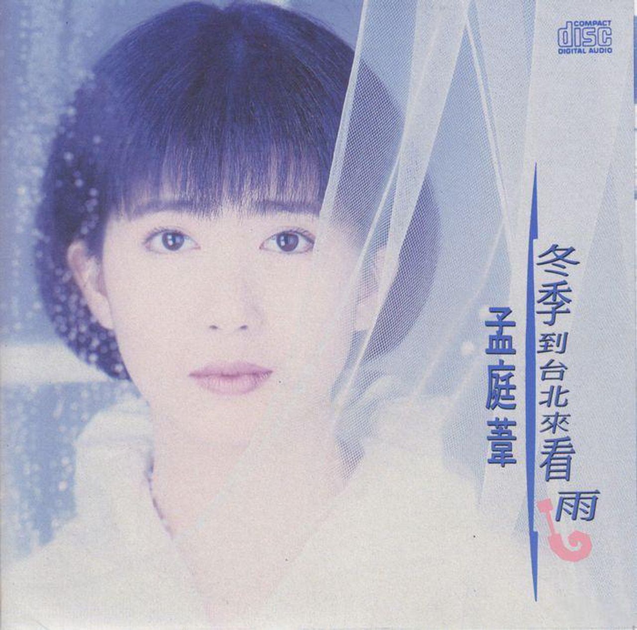 冬季到台北來看雨(孟庭葦發行於1992年的國語音樂專輯)