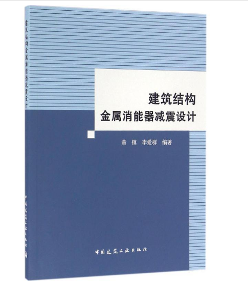 建築結構金屬消能器減震設計