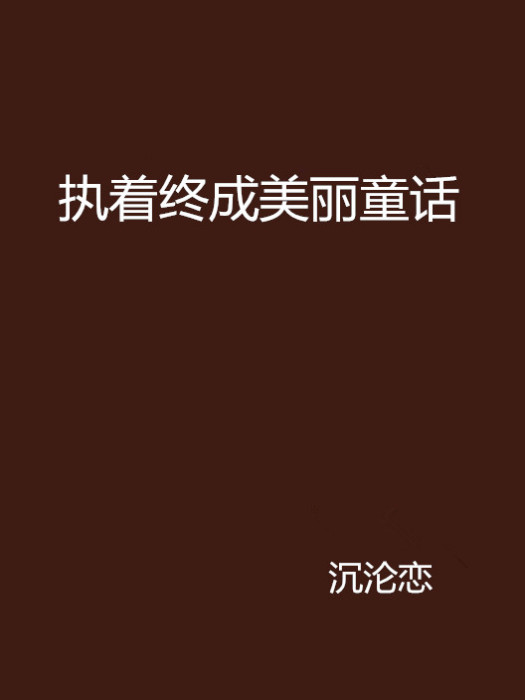 執著終成美麗童話