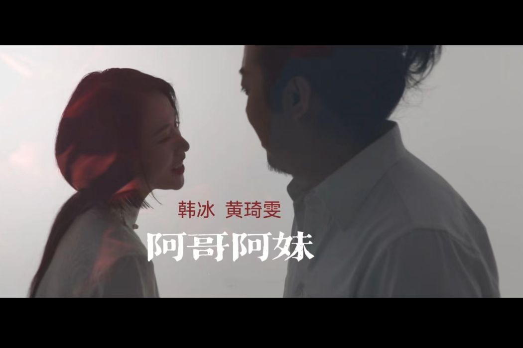 阿哥阿妹(韓冰黃琦雯演唱的歌曲)