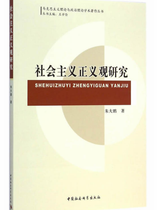 社會主義正義觀研究