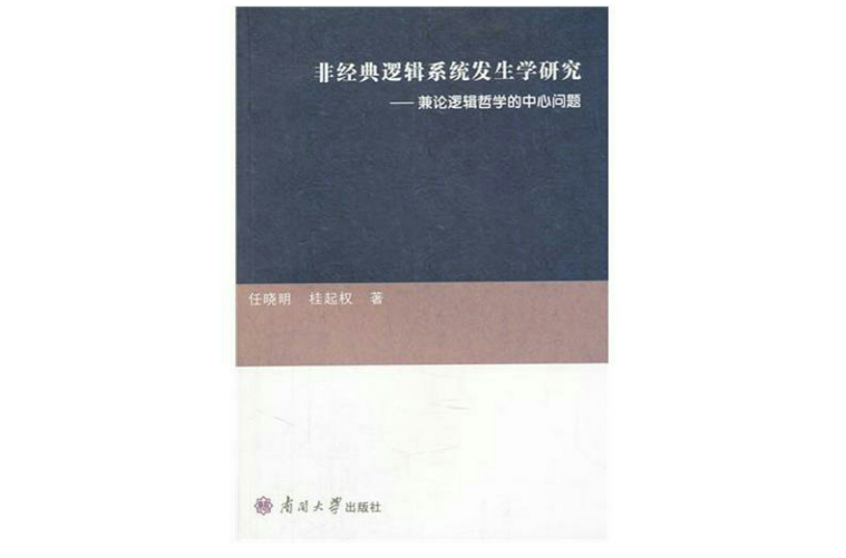 非經典邏輯系統發生學研究