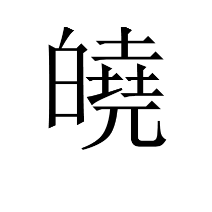 皢