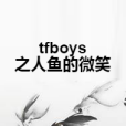 tfboys之人魚的微笑