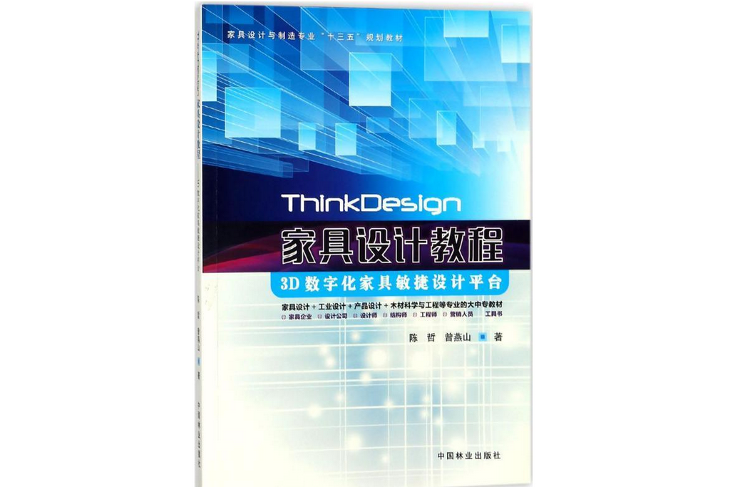 ThinkDesign 家具設計教程