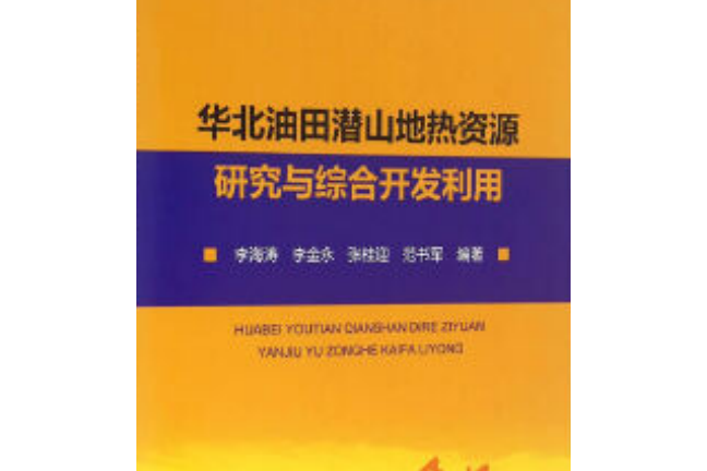 華北油田潛山地熱資源研究與綜合開發利用