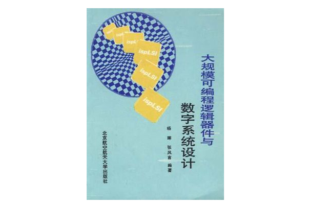 大規模可程式邏輯器件與數字系統設計