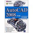 AutoCAD2008（中文版）標準教程