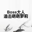 Boss大人追擊萌萌蘿莉