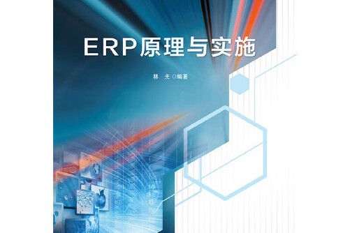 ERP原理與實施(2015年電子工業出版社出版的圖書)