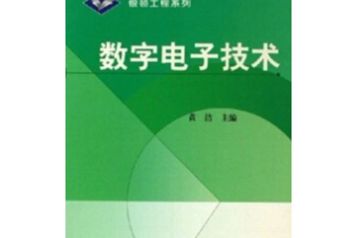 數字電子技術(2006年高等教育出版社出版的圖書)