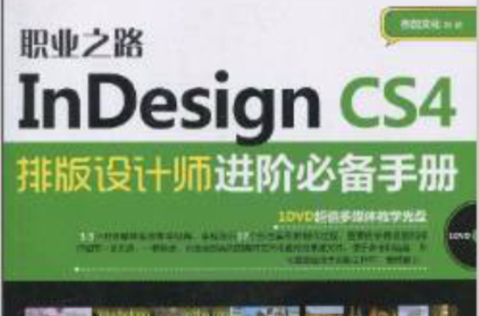 職業之路：InDesign CS4 排版設計師進階必備手冊