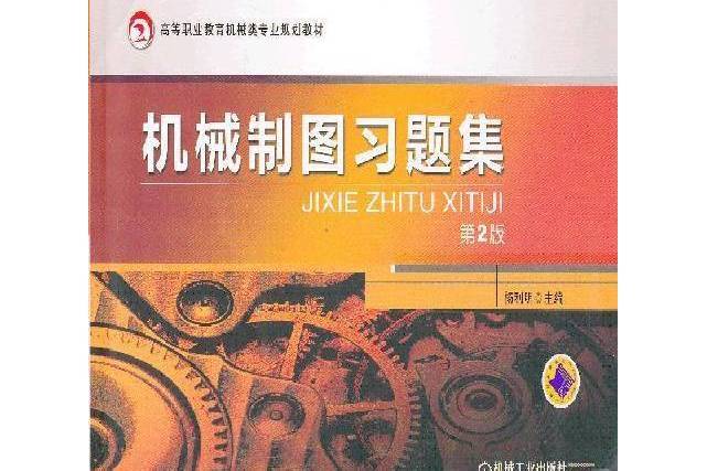 機械製圖習題集(2013年機械工業出版社出版的圖書)