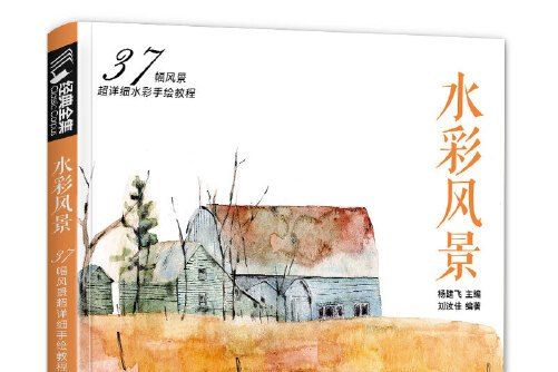 水彩風景(2018年中國書店出版社出版的圖書)