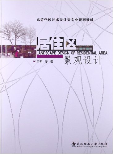 居住區景觀設計(武漢理工大學出版社出版圖書)