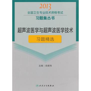 超音波醫學與超音波醫學技術習題精選-2013全國衛生專業技術資格考試習題集叢書