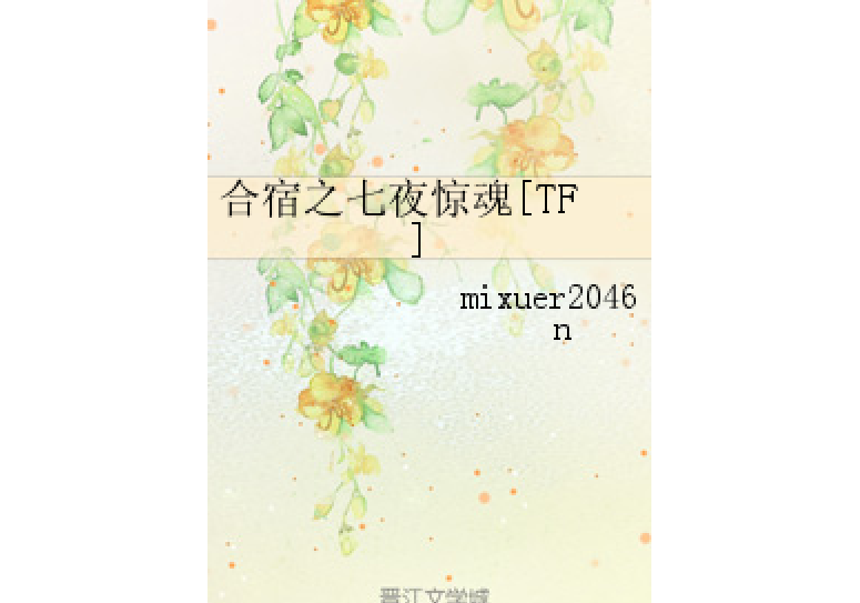 合宿之七夜驚魂[TF]