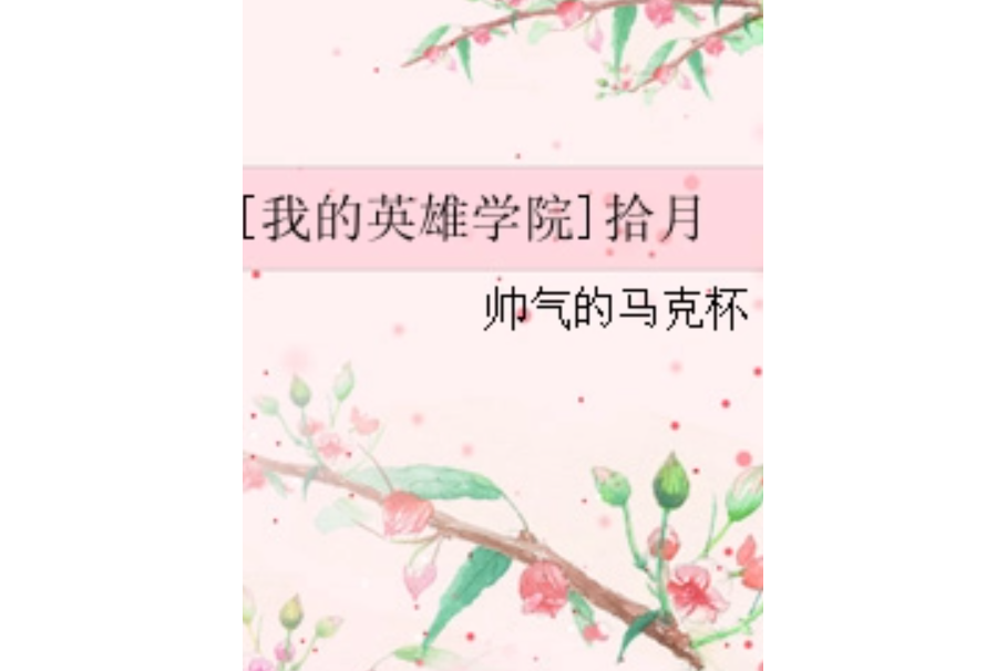 [我的英雄學院]拾月