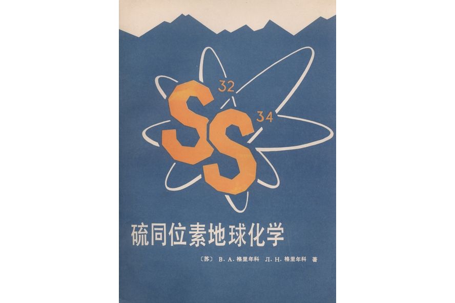 硫同位素地球化學(1980年科學出版社出版的圖書)