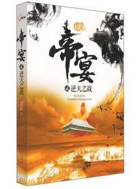 帝宴2：逆天之戰