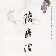 隋唐演義(清代褚人獲創作小說)