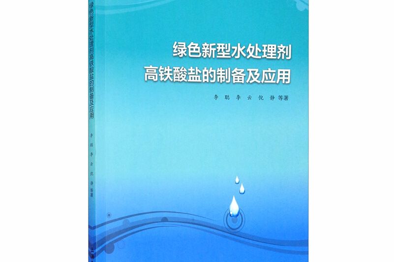 綠色新型水處理劑高鐵酸鹽的製備及套用