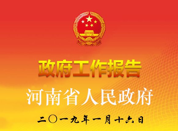 2019年河南省人民政府工作報告