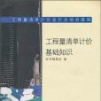 工程量清單計價基礎知識(2004年中國建築工業出版社出版的圖書)