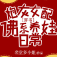 炮灰女配佛系養娃日常[穿書]