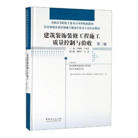 建築裝飾裝修工程施工質量控制與驗收