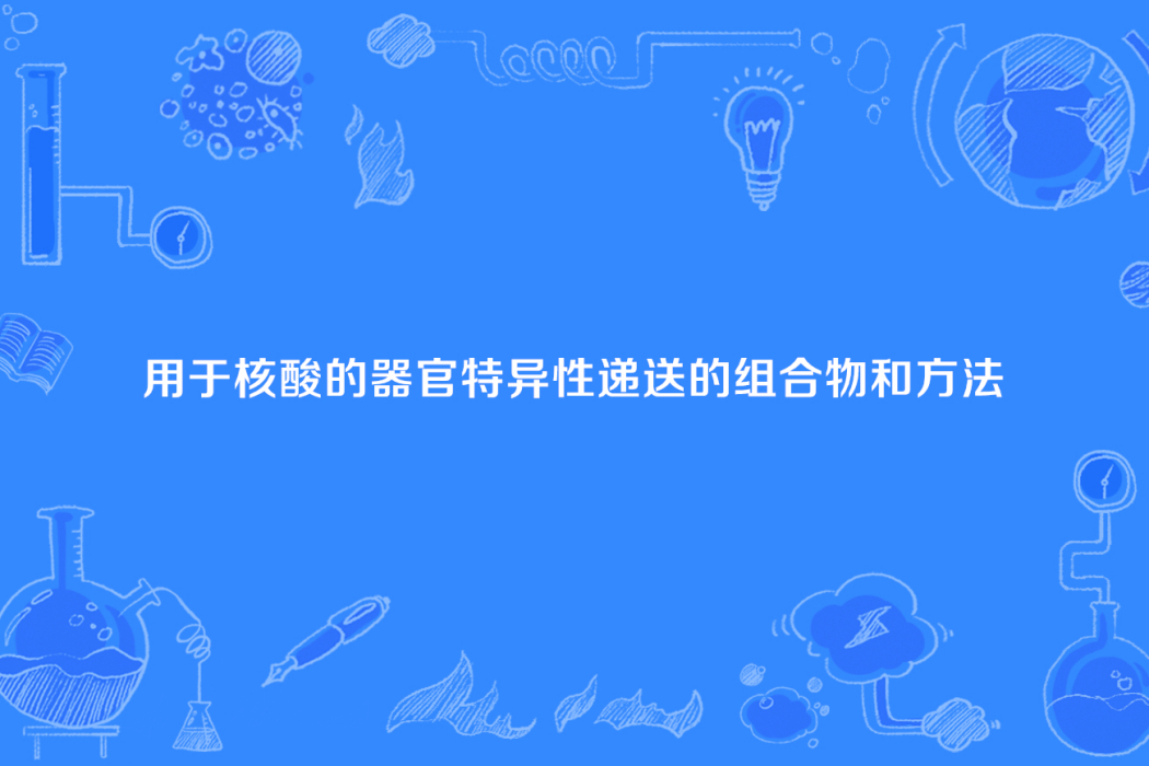 用於核酸的器官特異性遞送的組合物和方法