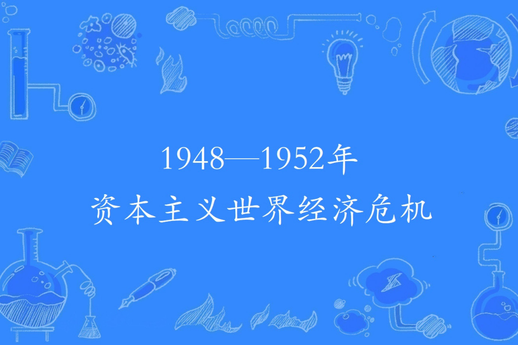 1948—1952年資本主義世界經濟危機